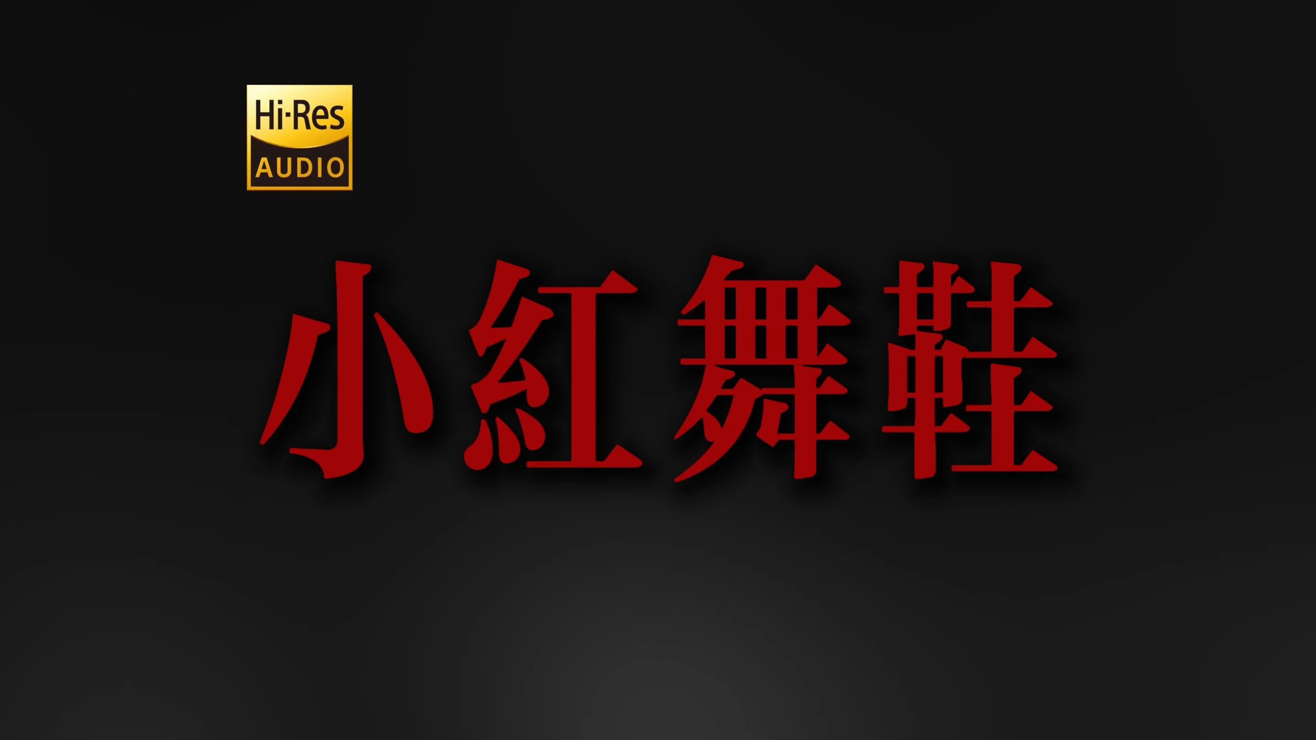 "她们在低声歌唱 她们不祈祷原谅" DOUDOU《小红舞鞋》【Hi-Res 24bit/192kHz】