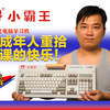 小霸王游戏机，那些年我们追过的游戏梦