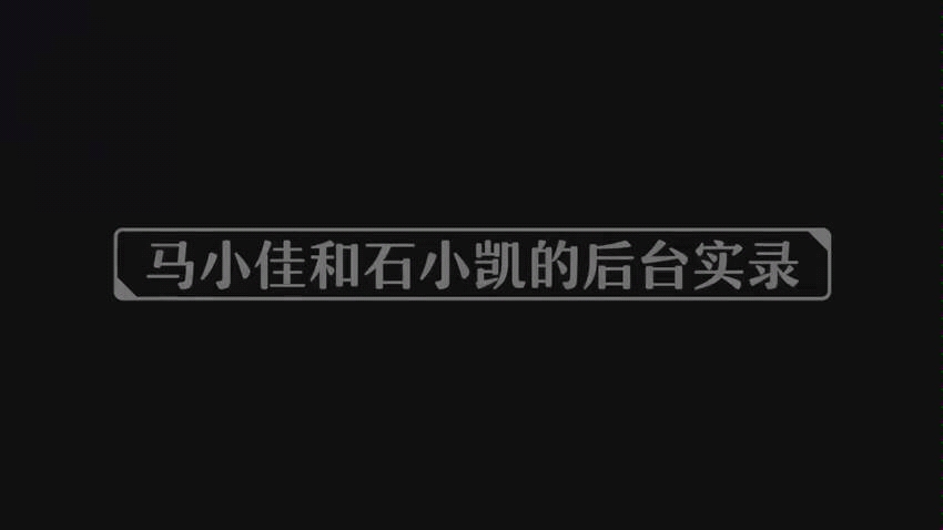 【马佳 石凯】马小佳和石小凯的后台实录