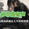 【步非烟中文音声】温柔妈妈满足儿子的特别愿望