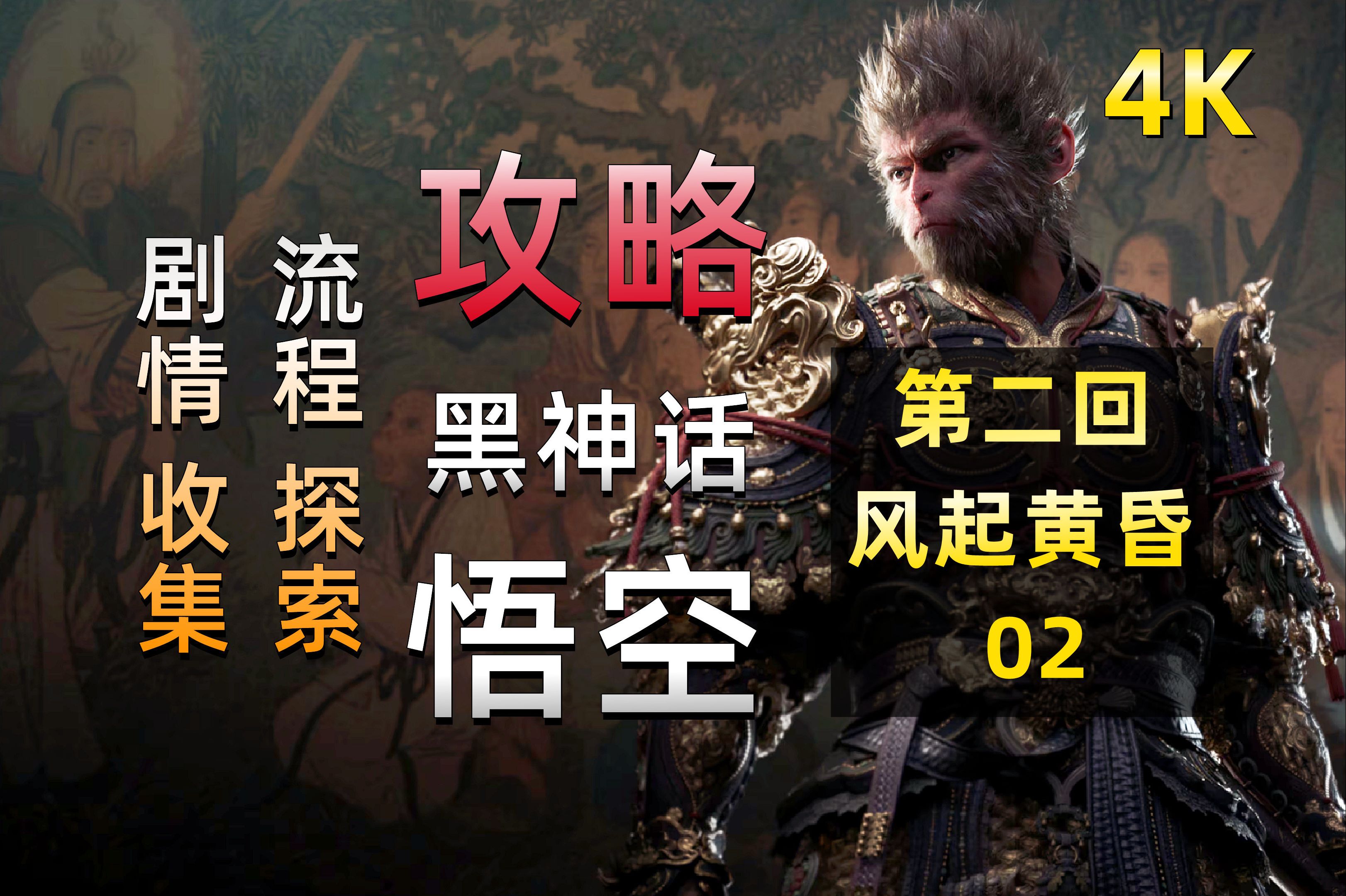 05《黑神话：悟空》全流程、剧情讲解梳理、4K最高画质攻略【第二回：风起黄昏】02