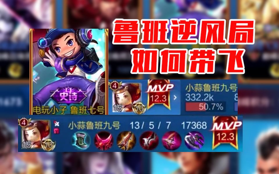 鲁班七号的逆风局玩法高地破了也不慌小蒜50输出鲁班强行带飞