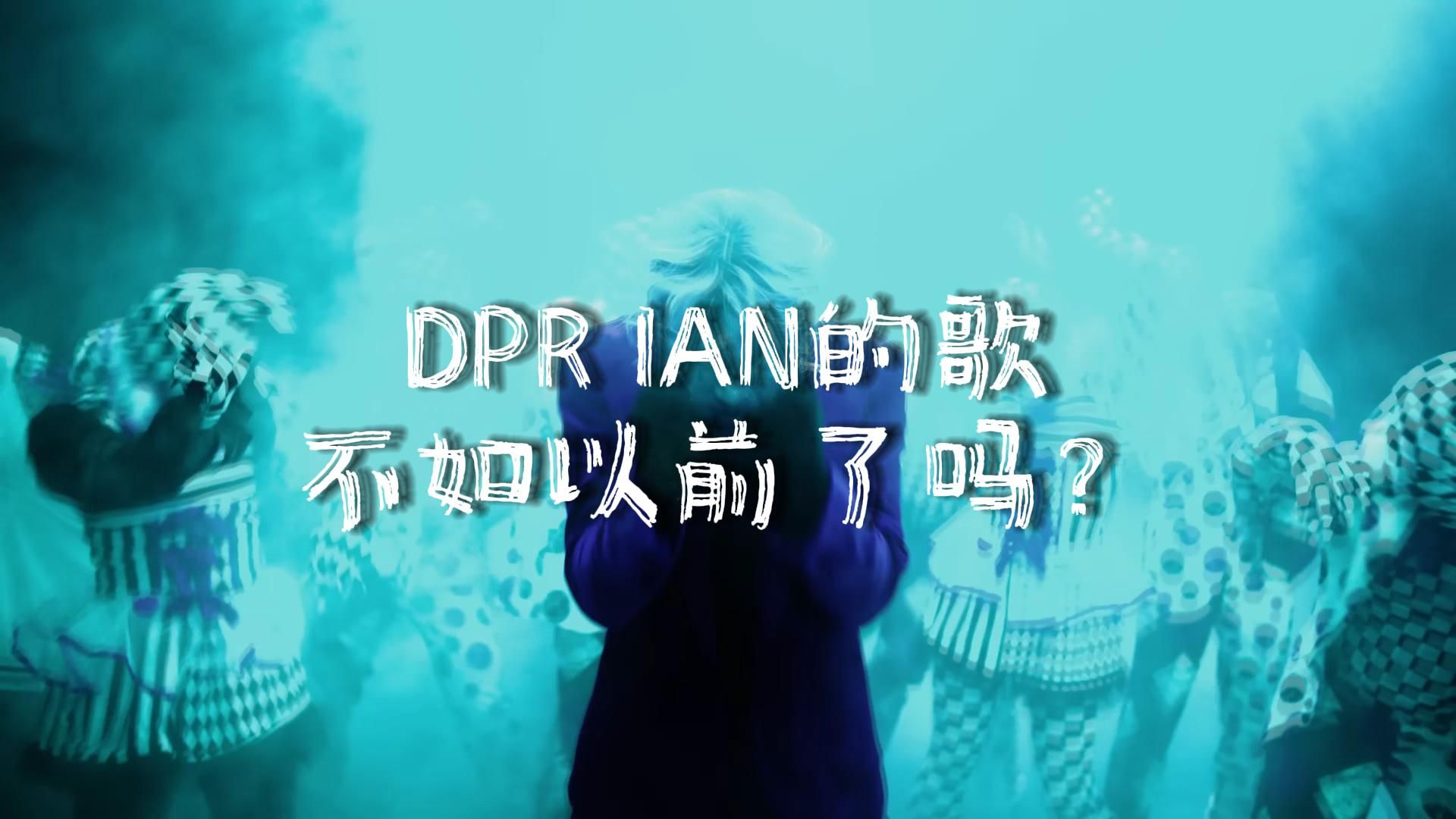 DPR IAN的歌真的不如以前了吗？为什么会出现这种情况？