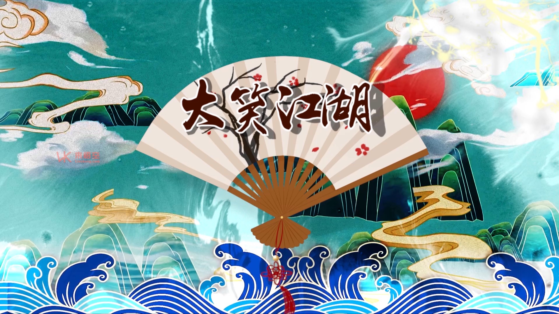 歌曲大笑江湖led视频背景