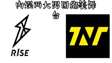 【TNT时代少年团】【R1SE】内娱两大<em class="keyword">男团</em>绝美舞台 治愈心灵