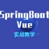 从0开始带你手撸一套SpringBoot+Vue后台管理系统（2022年最新版）
