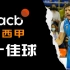 【ACB西班牙篮球甲级联赛】十佳球TOP10 3月14日至3月20日