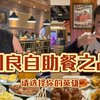 图图vs良子自助餐之战 这俩人究竟谁更能吃