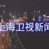 【录像带】2003年2月20日上海卫视《上海卫视新闻》OP+ED+天气预报+广告