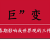 【分享】送给小镇做题家的礼物。青春的三件事