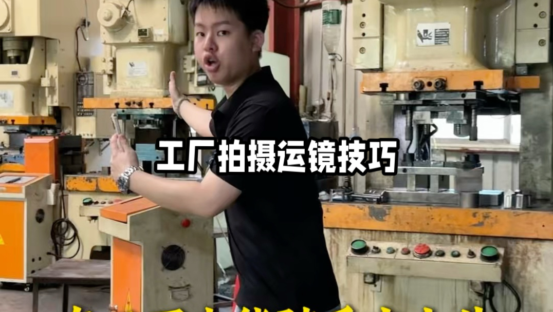 工厂拍摄运镜技巧