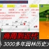 【风景园林】中国古典园林史公开课~3000多年园林发展史大串讲