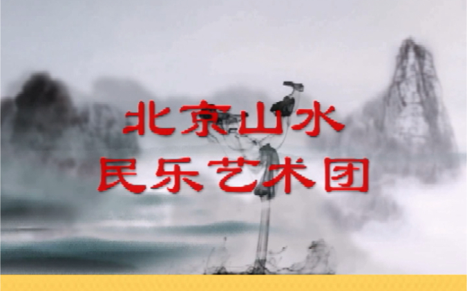 北京山水民乐艺术团成长经历