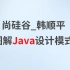 尚硅谷Java设计模式，韩顺平图解java设计模式