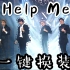 【NU'EST W】【HELP ME】救我宝一键换装