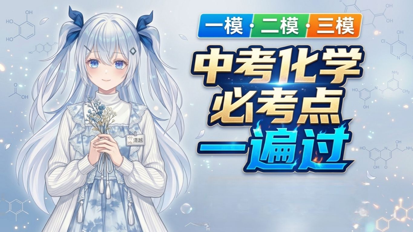 30分钟速通中考化学必考点 考前抱佛脚必备！