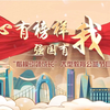 《心有榜样 强国有我》——“楷模引领成长”大型教育公益节目