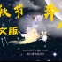 【英语学习】中秋节特辑-嫦娥奔月·英文版