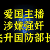 美国爱国主播涉嫌强奸毫无专业素质飞升国防部长