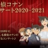 名侦探柯南音乐会2020-21大阪场(FULL Ver.)