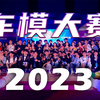 长安大学车模大赛完整现场来啦
