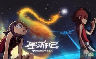星游记,我们共同的回忆啊