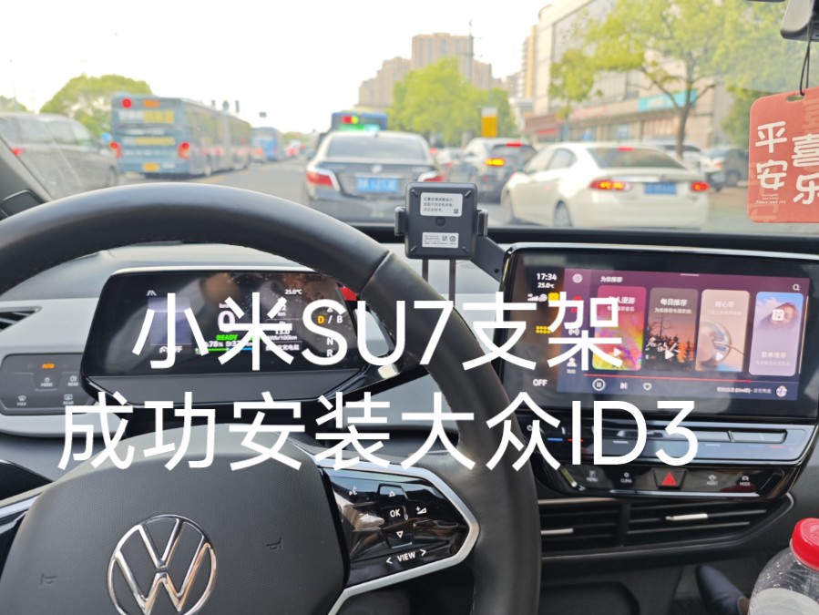 终于找到了大众ID好用的手机支架了—小米SU7无线充支架安装上车大众ID3教程来啦