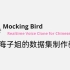 MockingBird数据集制作教程-手把手教你克隆海子姐的声线