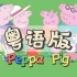 Peppa Pig粉红猪小妹一家亲粤语版–小猪佩奇广东话配音