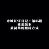 帝城DNF日记第35期：重泉版本，最简单的搬砖方式！#dnf#dnf超越者激励计划#dnf维纳斯美神归来