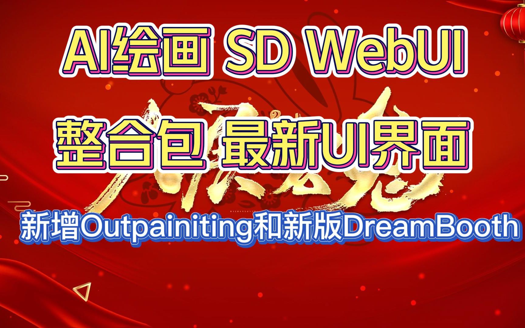 AI绘画 SD WebUI整合包 最新UI界面 新增OutPainting插件，模型转换和最新DreamBooth