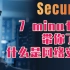 【翻译】7分钟，带你了解什么是网络安全~     -----------------东塔网络安全学院/黑客/黑客攻击/黑