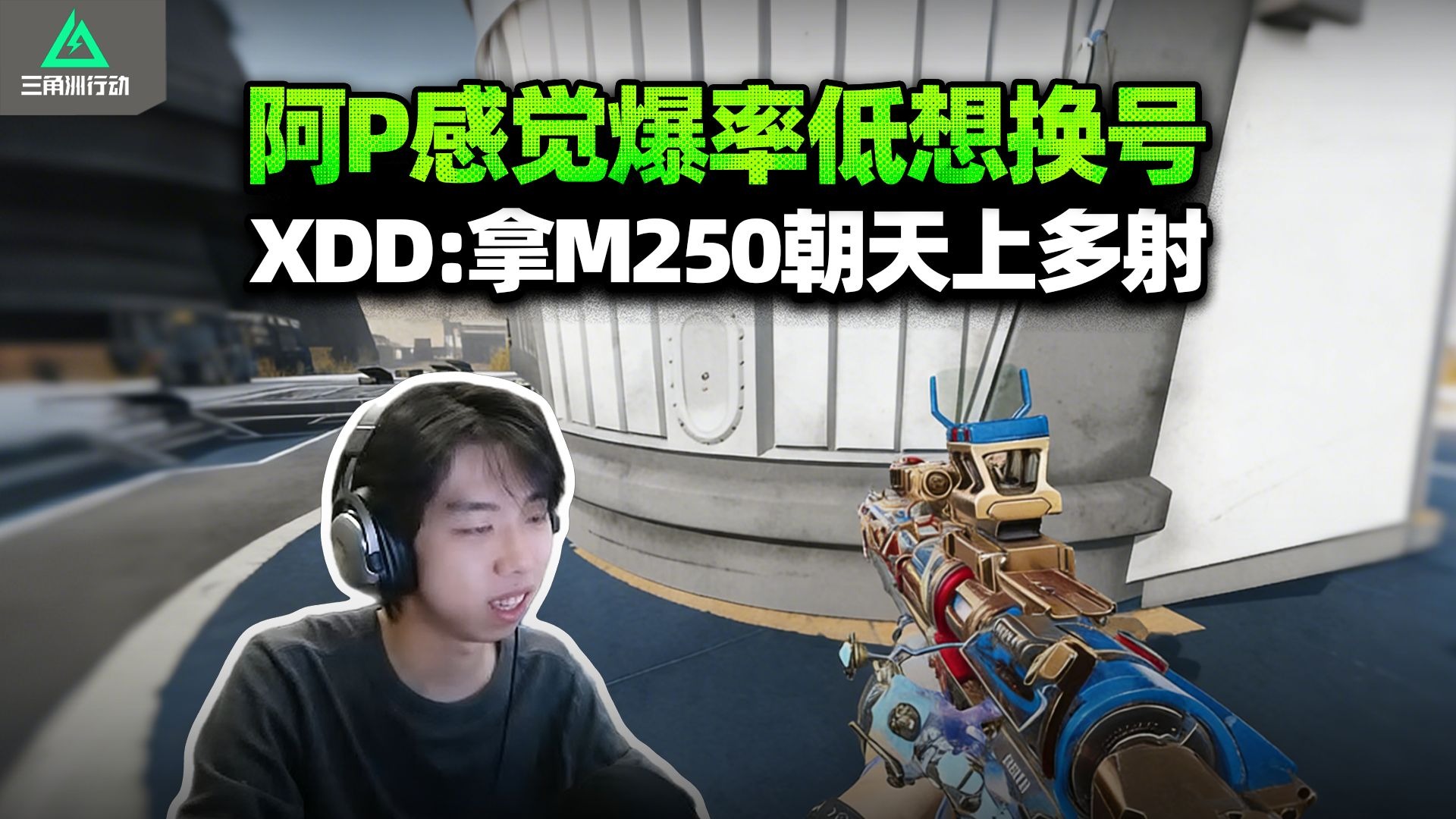 阿P想刷高爆率新号 XDD：感觉不如大坝给小兵描边 信的可以老了卖你保健品了