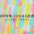 【视频搬运】ミツトヨ本社2019年4月の入社式