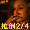 朱迪（Judy）推倒恋爱攻略 具体条件细节 | 赛博朋克2077 推倒攻略1/4 | 内容来源于官方攻略书