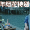 去年烟花特别多  “回归三部曲“中最庞杂的一部，时代不再沦为背景