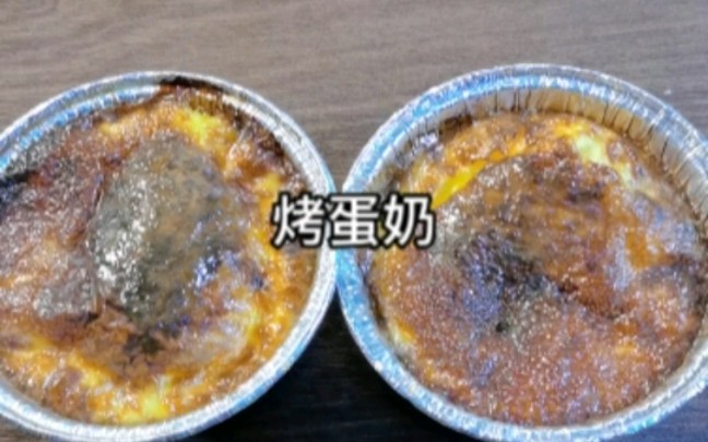 学做烤蛋奶 嘎嘎好吃