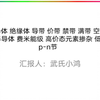 价带，导带，禁带满带，费米能级，pn结，低价态掺杂，高价态掺杂基础概念