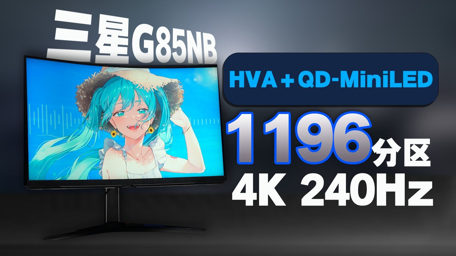 昔日顶级MiniLED机皇！如今值得买吗？三星G85NB评测