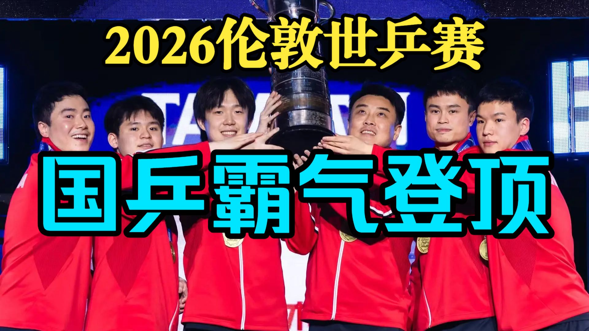 2026伦敦世乒赛 - 大结局：国乒霸气登顶！