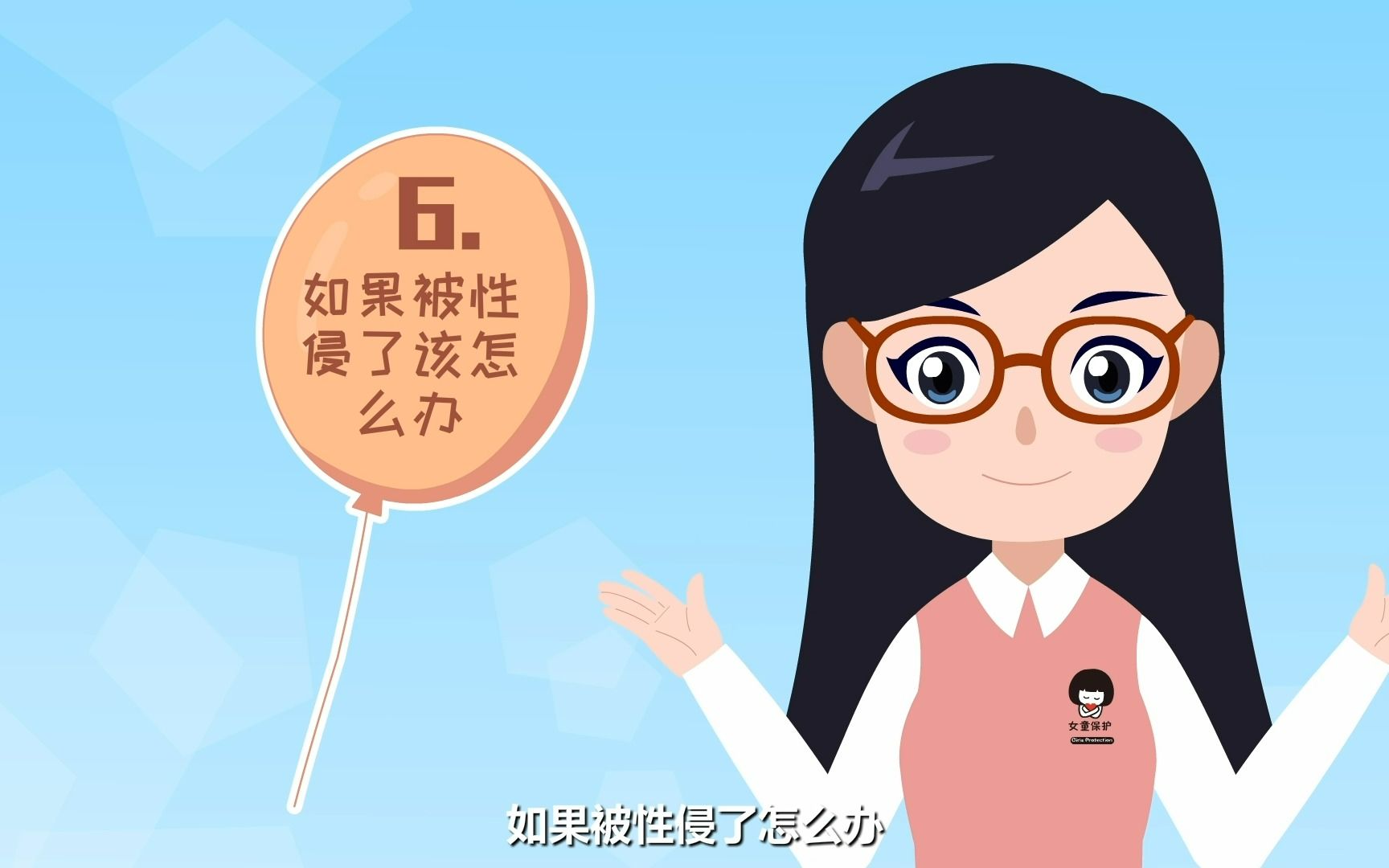 【儿童防性侵动画课程】第六集：如果被性侵了该怎么办