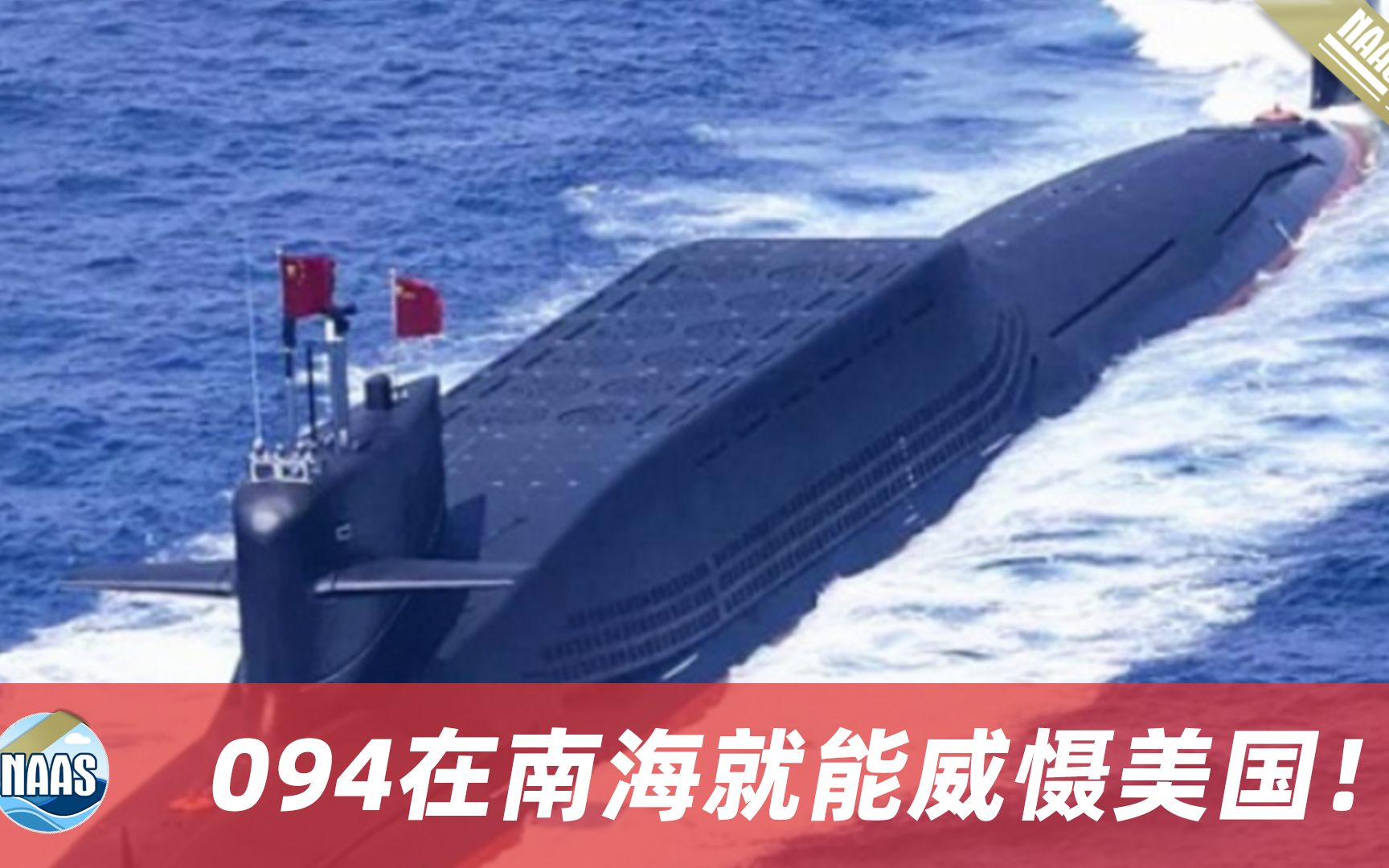 中国6艘094携巨浪-3值班，射程13000公里，在南海能打到北美大陆