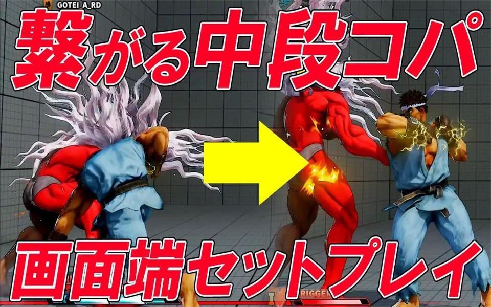 街霸5ce 隆中段技连段 隆版边择连段 哔哩哔哩 つロ干杯 Bilibili