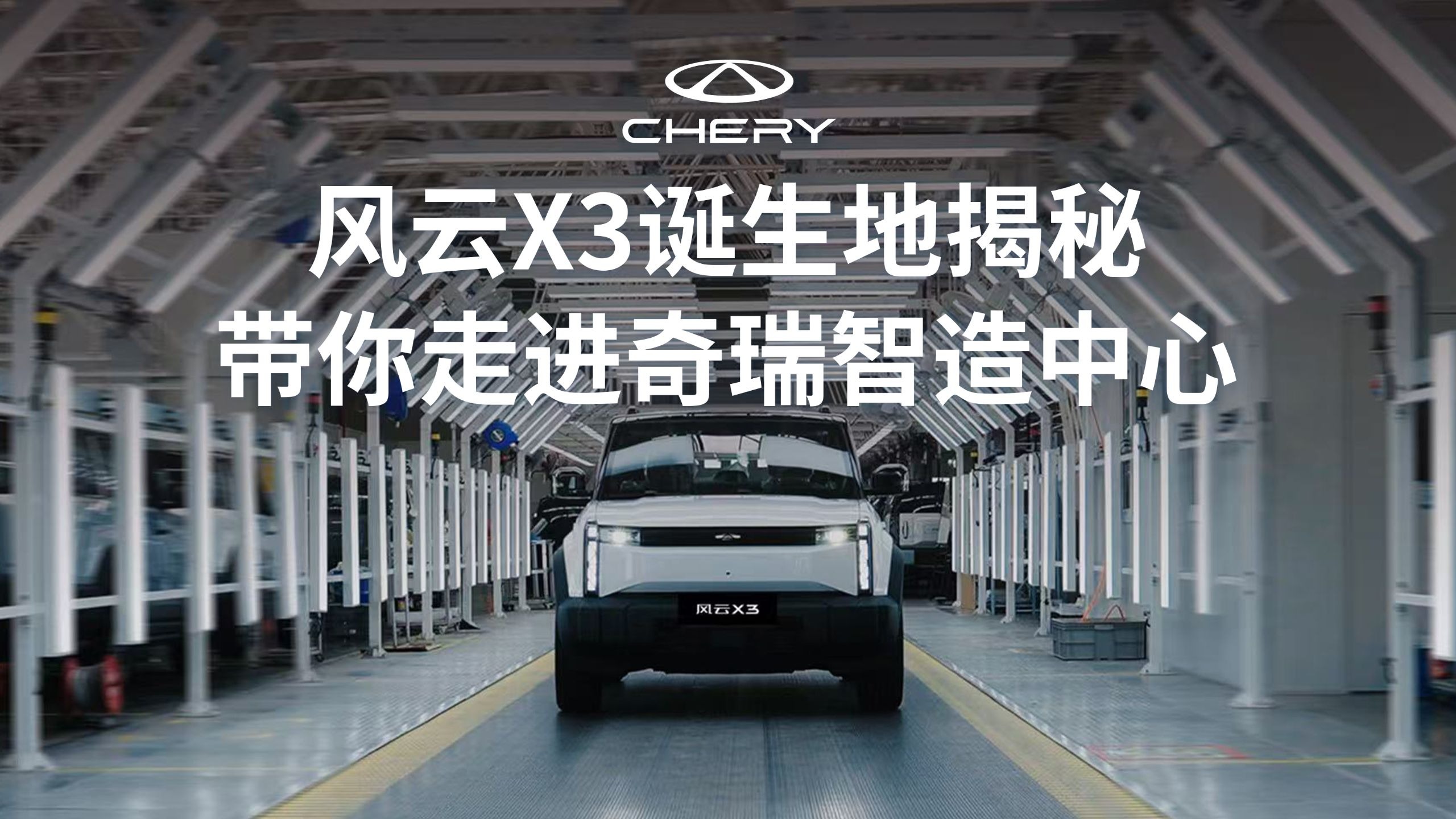 快来！一起揭秘风云X3诞生地——奇瑞智造中心！
