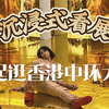 【沉浸式看展】一起逛香港中环大馆当代美术馆