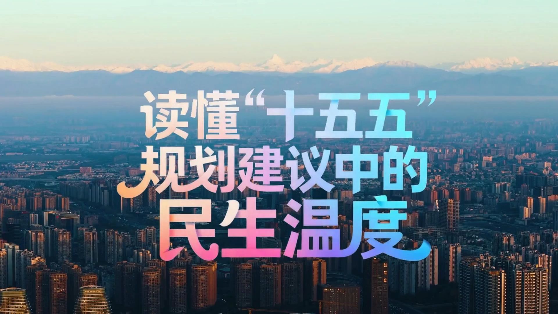 读懂“十五五”规划建议中的民生温度