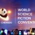 2023成都世界科幻大会官方宣传片《科幻成都，逐梦未来》重磅发布！