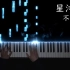 完美演奏版- 《星河不可及》-  CMJ  ｜特效钢琴
