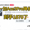 一加Ace3Pro 16+256G到手1800多了！和真我Neo7哪个性价比高？最新攻略 人人都行