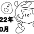 【Shu Yamino/直播生肉】—— 2022年10月存档
